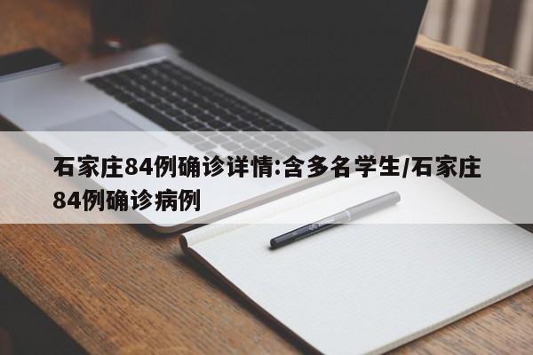 石家庄84例确诊详情:含多名学生/石家庄84例确诊病例