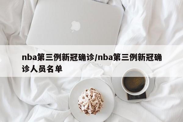 nba第三例新冠确诊/nba第三例新冠确诊人员名单