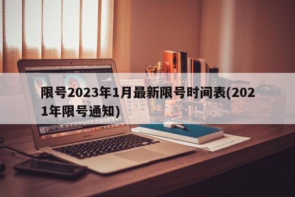 限号2023年1月最新限号时间表(2021年限号通知)