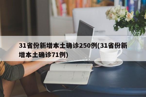 31省份新增本土确诊250例(31省份新增本土确诊71例)