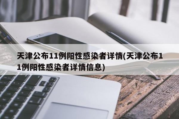 天津公布11例阳性感染者详情(天津公布11例阳性感染者详情信息)