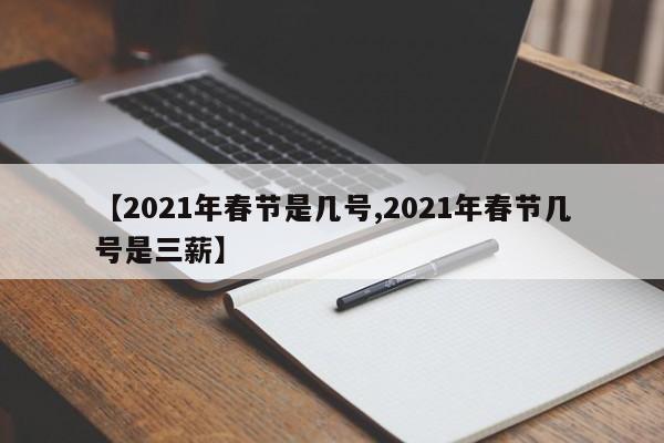 【2021年春节是几号,2021年春节几号是三薪】