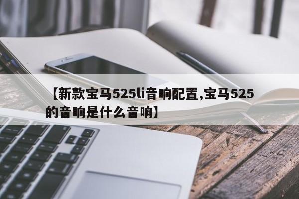 【新款宝马525li音响配置,宝马525的音响是什么音响】
