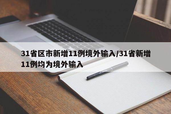 31省区市新增11例境外输入/31省新增11例均为境外输入
