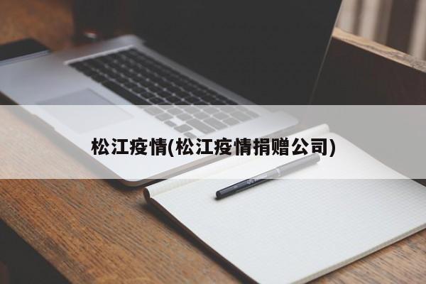 松江疫情(松江疫情捐赠公司)