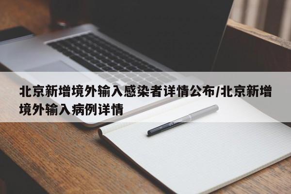 北京新增境外输入感染者详情公布/北京新增境外输入病例详情