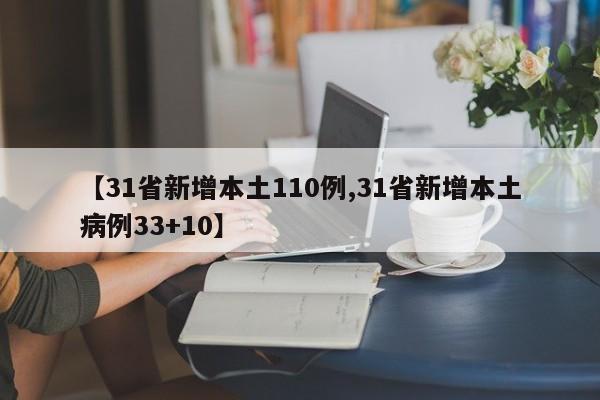 【31省新增本土110例,31省新增本土病例33+10】
