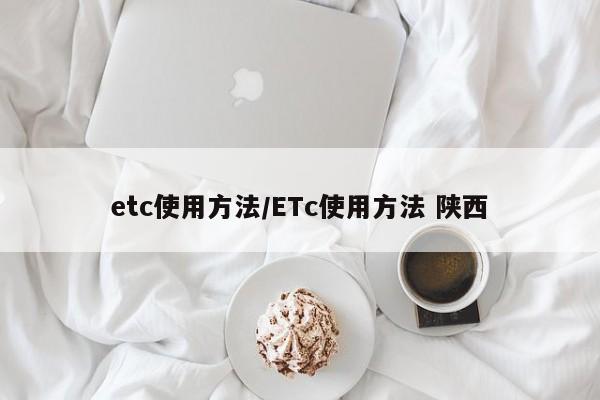 etc使用方法/ETc使用方法 陕西