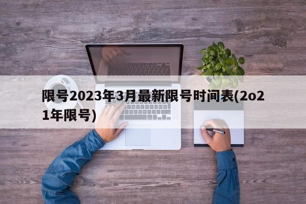 限号2023年3月最新限号时间表(2o21年限号)