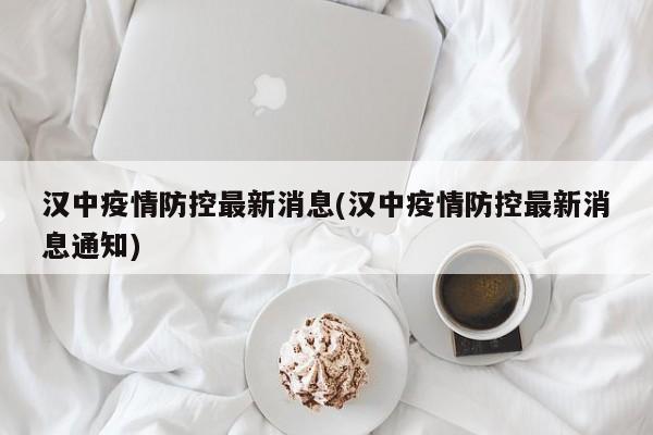 汉中疫情防控最新消息(汉中疫情防控最新消息通知)