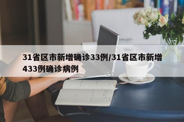 31省区市新增确诊33例/31省区市新增433例确诊病例