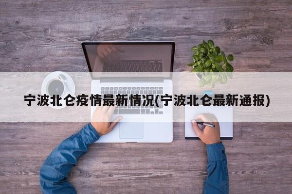 宁波北仑疫情最新情况(宁波北仑最新通报)