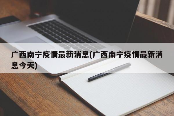 广西南宁疫情最新消息(广西南宁疫情最新消息今天)
