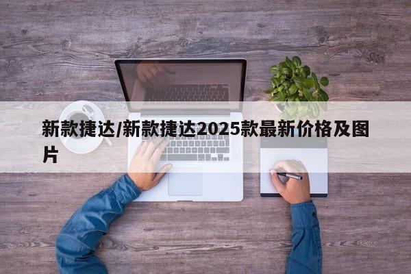 新款捷达/新款捷达2025款最新价格及图片