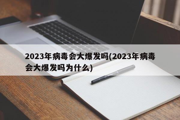 2023年病毒会大爆发吗(2023年病毒会大爆发吗为什么)