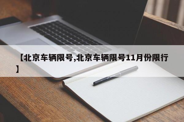 【北京车辆限号,北京车辆限号11月份限行】