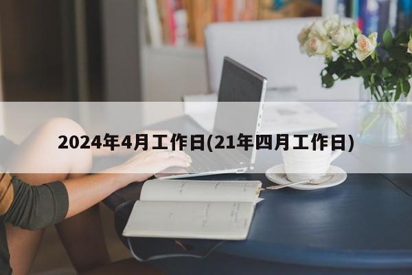 2024年4月工作日(21年四月工作日)