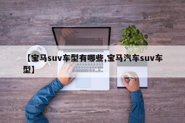 【宝马suv车型有哪些,宝马汽车suv车型】