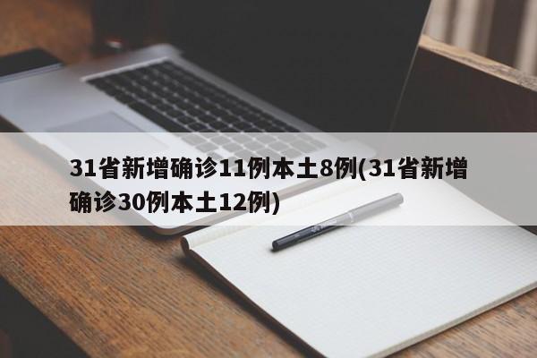 31省新增确诊11例本土8例(31省新增确诊30例本土12例)