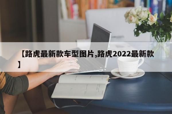 【路虎最新款车型图片,路虎2022最新款】