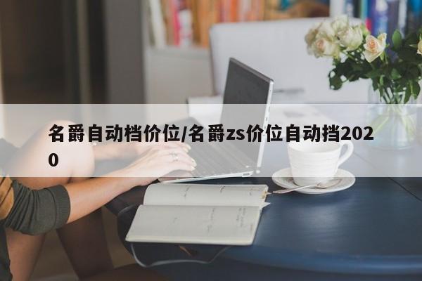 名爵自动档价位/名爵zs价位自动挡2020