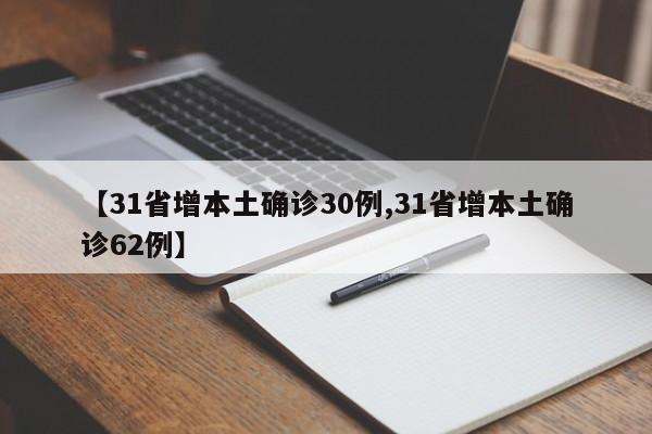 【31省增本土确诊30例,31省增本土确诊62例】